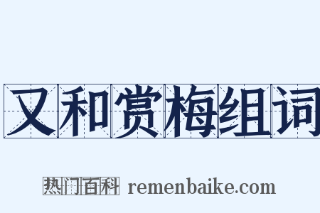又和赏梅组词是什么意思的图片